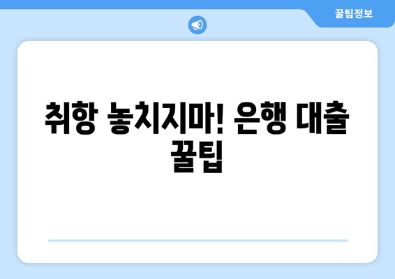 취항 놓치지마! 은행 대출 꿀팁