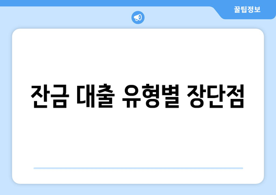 잔금 대출 유형별 장단점