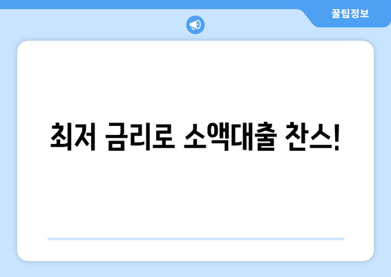 최저 금리로 소액대출 찬스!