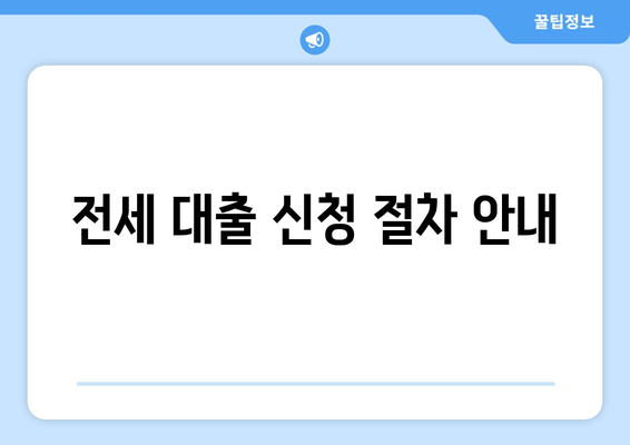 전세 대출 신청 절차 안내