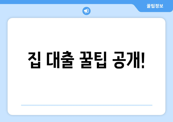 집 대출 꿀팁 공개!