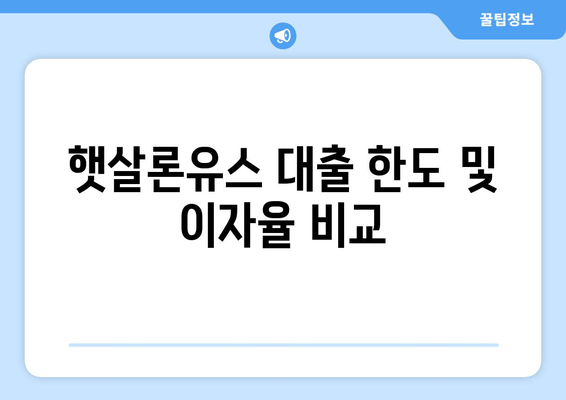 햇살론유스 대출 한도 및 이자율 비교