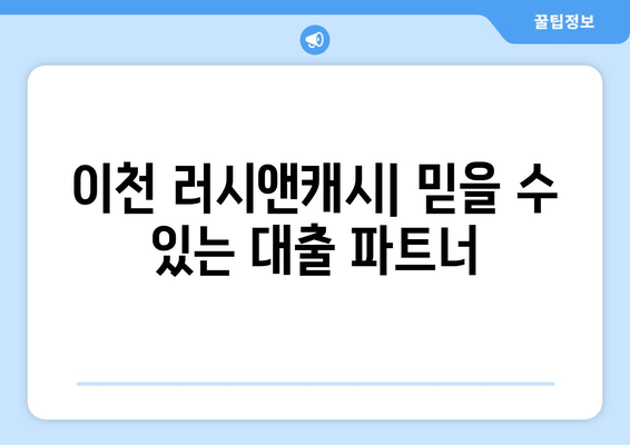 이천 러시앤캐시| 믿을 수 있는 대출 파트너