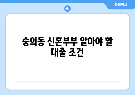 숭의동 신혼부부 알아야 할 대출 조건