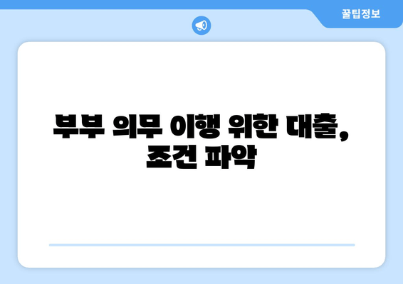 부부 의무 이행 위한 대출, 조건 파악