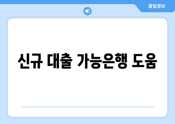 신규 대출 가능은행 도움