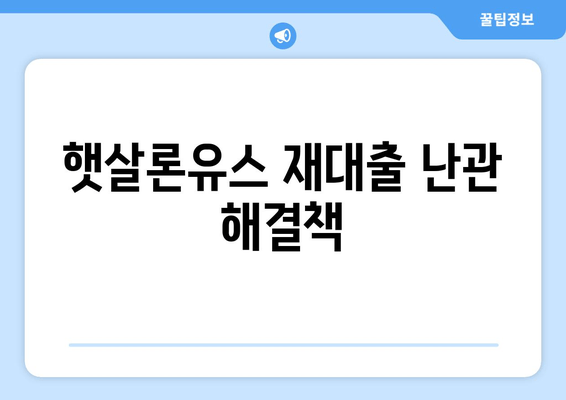 햇살론유스 재대출 난관 해결책