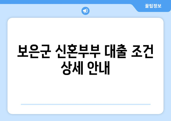 보은군 신혼부부 대출 조건 상세 안내