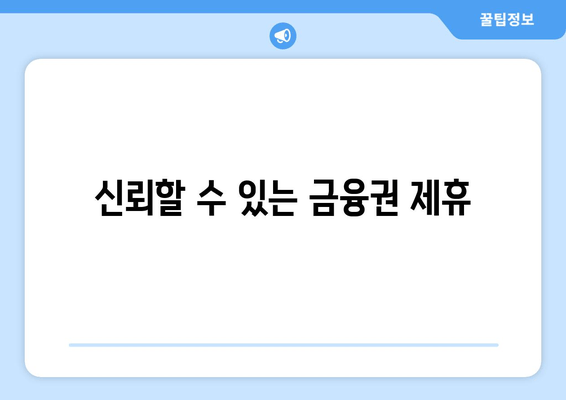 신뢰할 수 있는 금융권 제휴