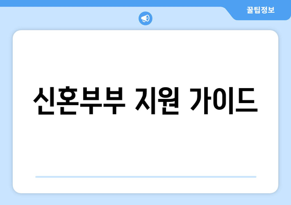 신혼부부 지원 가이드