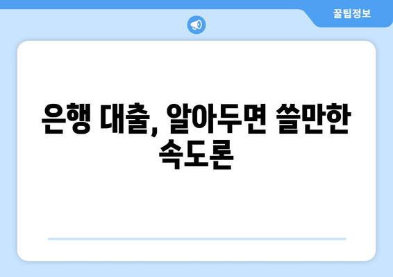 은행 대출, 알아두면 쓸만한 속도론