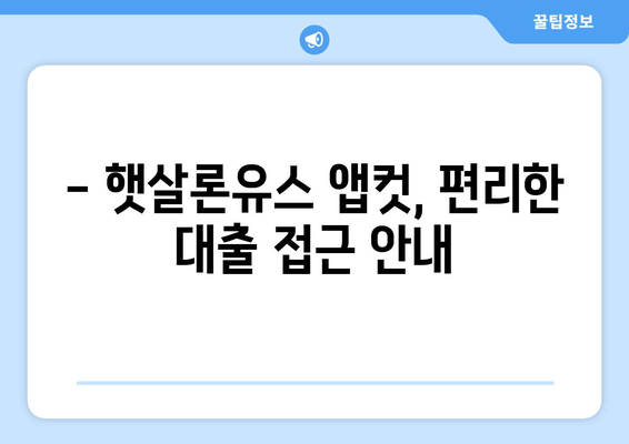 - 햇살론유스 앱컷, 편리한 대출 접근 안내