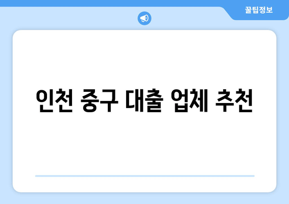 인천 중구 대출 업체 추천