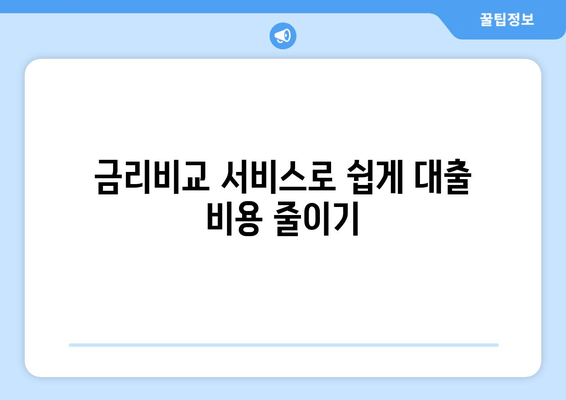 금리비교 서비스로 쉽게 대출 비용 줄이기