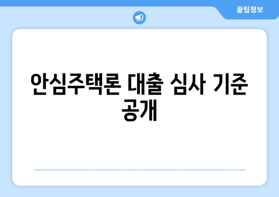 안심주택론 대출 심사 기준 공개