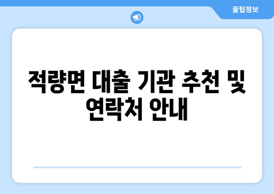 적량면 대출 기관 추천 및 연락처 안내