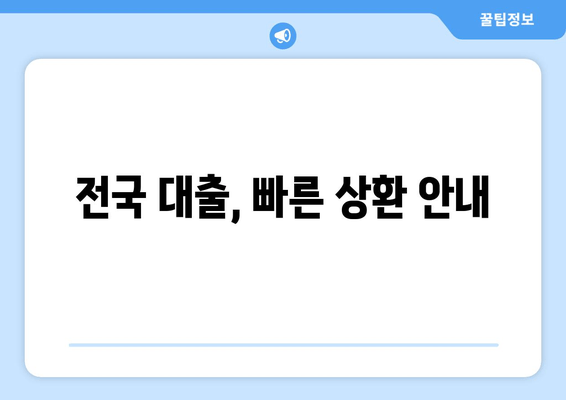 전국 대출, 빠른 상환 안내