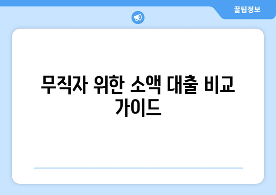 무직자 위한 소액 대출 비교 가이드