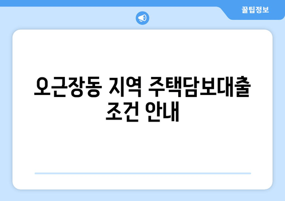 오근장동 지역 주택담보대출 조건 안내