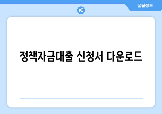 정책자금대출 신청서 다운로드