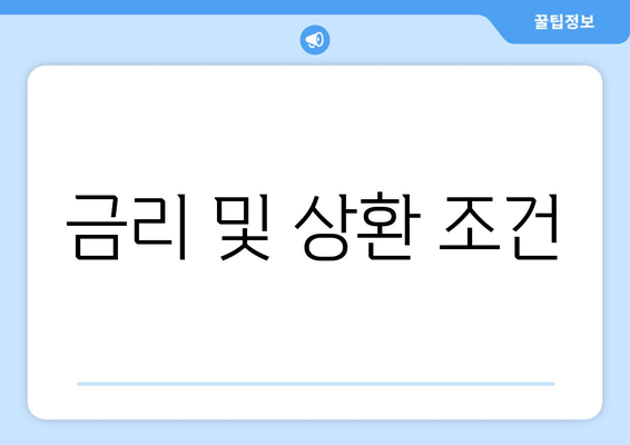 금리 및 상환 조건