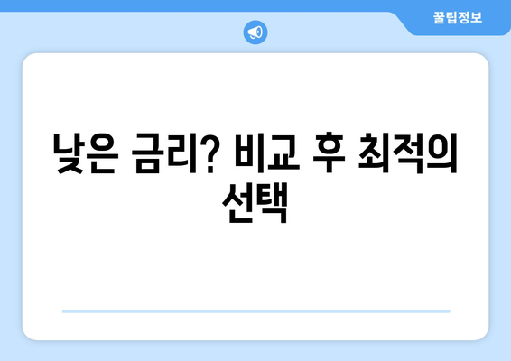 낮은 금리? 비교 후 최적의 선택