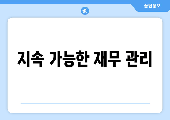 지속 가능한 재무 관리