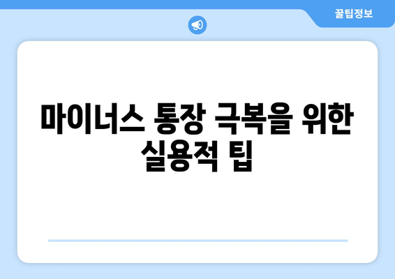 마이너스 통장 극복을 위한 실용적 팁