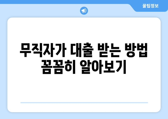 무직자가 대출 받는 방법 꼼꼼히 알아보기