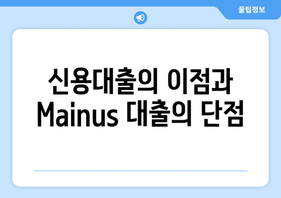 신용대출의 이점과 Маinus 대출의 단점