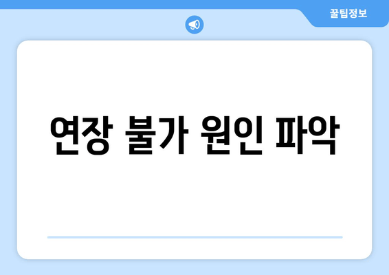 연장 불가 원인 파악