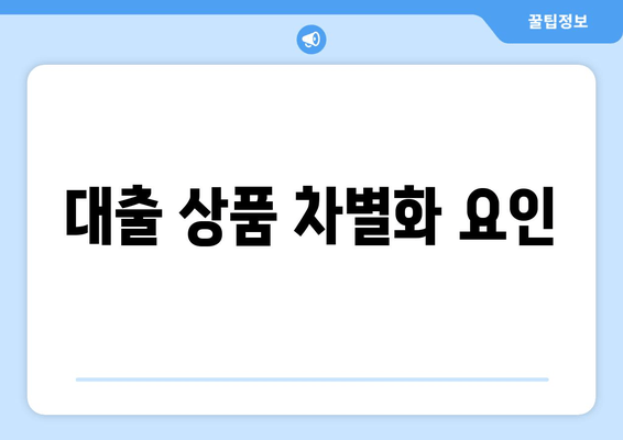 대출 상품 차별화 요인