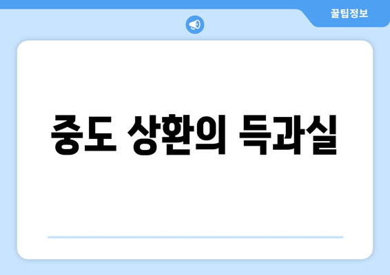 중도 상환의 득과실