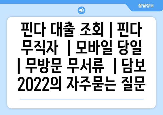 핀다 대출 조회 | 핀다 무직자  | 모바일 당일  | 무방문 무서류  | 담보  2022