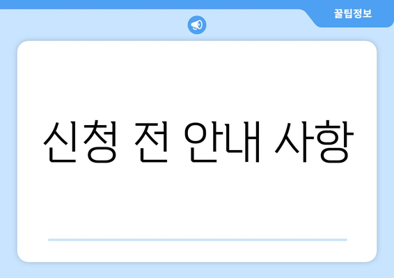 신청 전 안내 사항