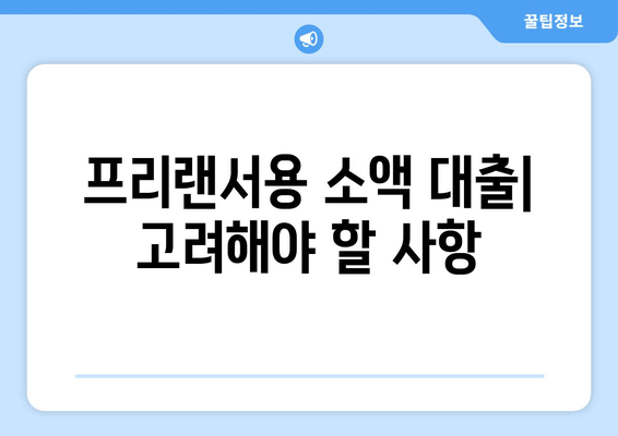 프리랜서용 소액 대출| 고려해야 할 사항