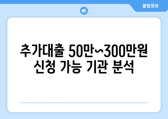 추가대출 50만~300만원 신청 가능 기관 분석