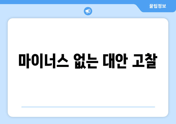 마이너스 없는 대안 고찰