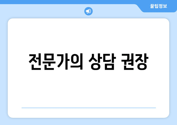 전문가의 상담 권장