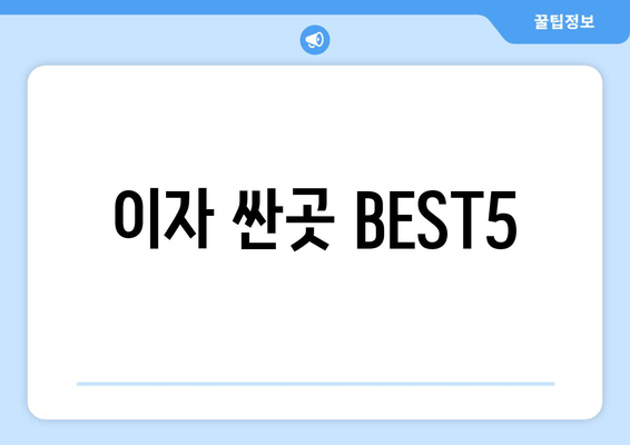 이자 싼곳 BEST5