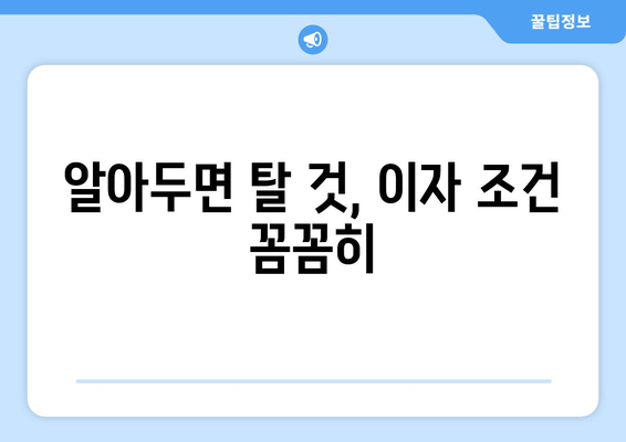 알아두면 탈 것, 이자 조건 꼼꼼히