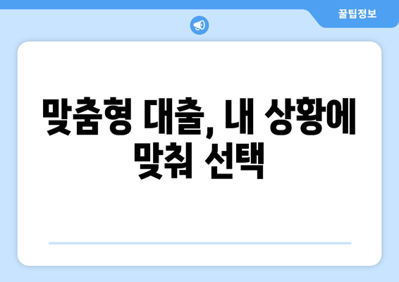 맞춤형 대출, 내 상황에 맞춰 선택