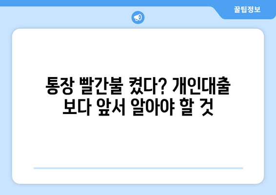 통장 빨간불 켰다? 개인대출 보다 앞서 알아야 할 것