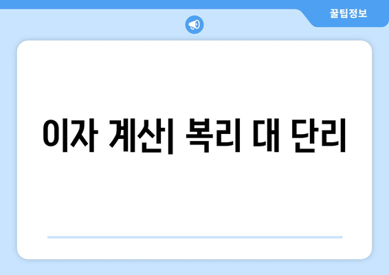 이자 계산| 복리 대 단리