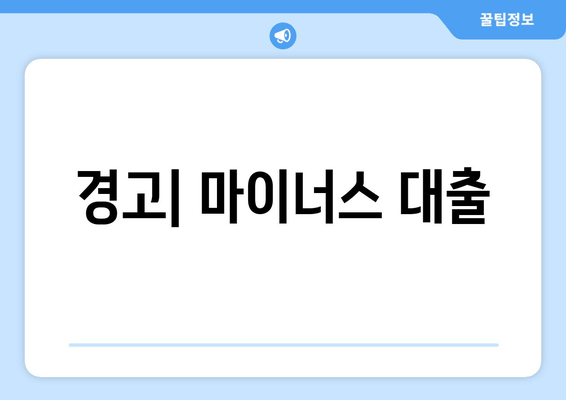 경고| 마이너스 대출