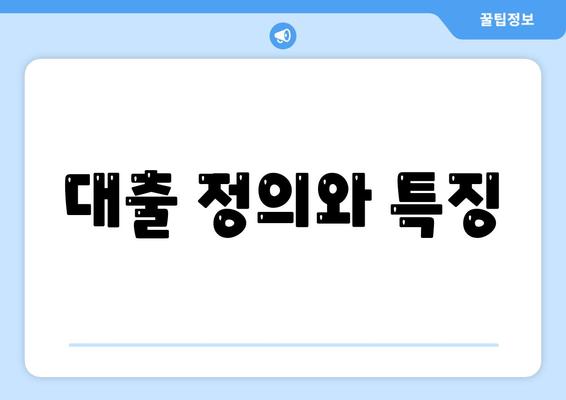 대출 정의와 특징