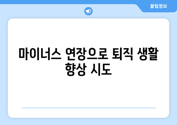 마이너스 연장으로 퇴직 생활 향상 시도