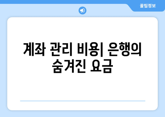 계좌 관리 비용| 은행의 숨겨진 요금