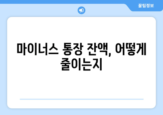 마이너스 통장 잔액, 어떻게 줄이는지