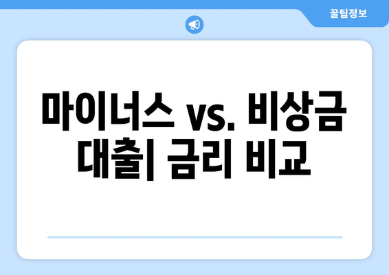 마이너스 vs. 비상금 대출| 금리 비교